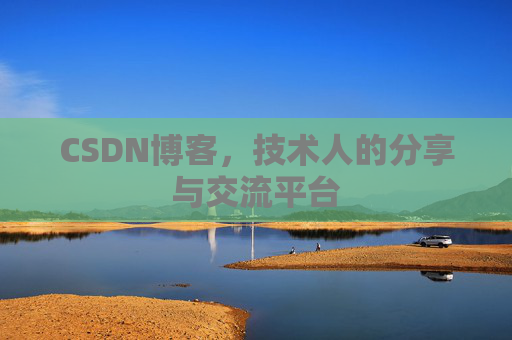 CSDN博客，技术人的分享与交流平台